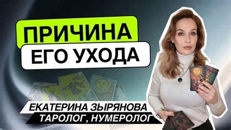 Причина его ухода Таро расклад Екатерина Зырянова YouTube