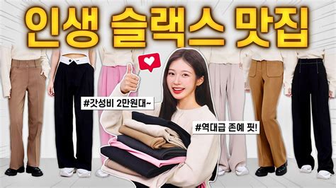 슬랙스 인생템 추천👖 ️ 2만원대~가성비 퀄리티 핏 보장 역대급 바지 맛집 쇼핑몰 And 브랜드 실착리뷰 ️ Youtube