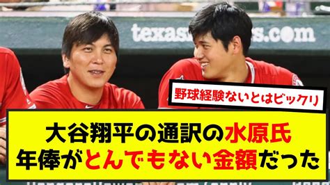 大谷翔平の通訳の水原氏、年俸がとんでもない金額だった（なんj2ch5chまとめ Youtube