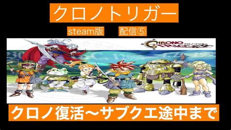 クロノトリガー Steam版をプレイ！死の山途中から！クロノ復活！！ Youtube