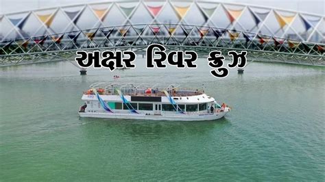 Ahmedabad Akshar River Cruise રવરફરનટ પર કરઝન સવર કરત મણ