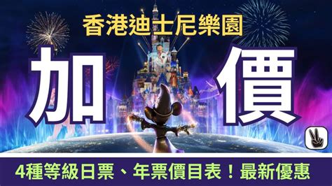 迪士尼加價2023丨920起門票分4級！日票、年票價目表＋最新優惠