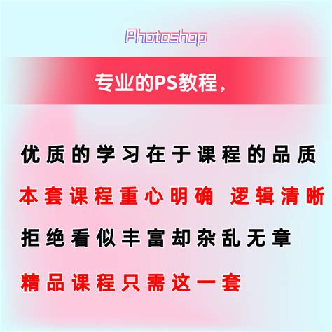 Photoshop教程零基础ps全套课程修图调色抠图平面设计配练习素材 虎窝淘