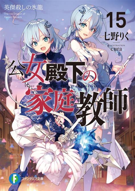 「公女殿下の家庭教師15 英傑殺しの氷龍」七野りく ファンタジア文庫 Kadokawa