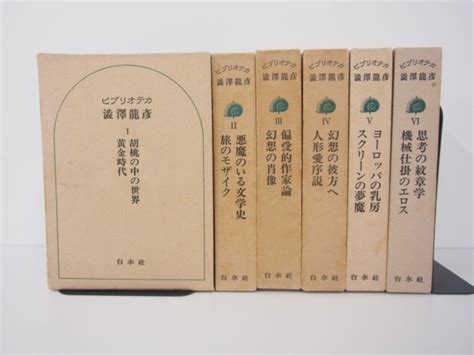 ヤフオク 017 【全6巻 ビブリオテカ 澁澤龍彦 白水社 月