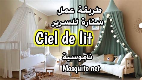 طريقة بسيطة وسهلة لعمل ستارة سرير ناموسية ciel de lit mosquito net