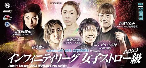 Epsomsalt Seacrystals Presents インフィニティリーグ2023 女子ストロー級 最後の一枠は“女子格闘技界最強の