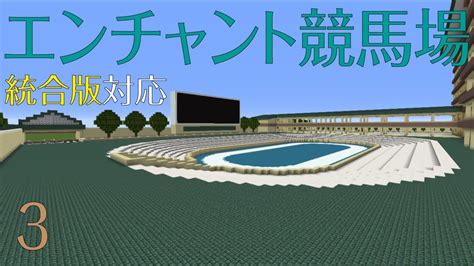 Minecraftマインクラフト 統合版に対応した競馬場を作る！ エンチャント競馬場編 Part3 マイクラ（minecraft