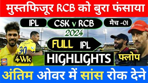 Csk V Rcb Ipl 2024 Highlight मुस्तफिजूर Rcb को बुरा फंसाया Rcbvscsk