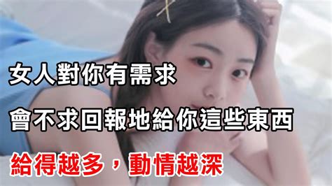 女人對你有需求，會不求回報地給你這些東西，給得越多，動情越深 Youtube