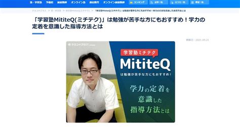 テラコヤプラスさんに取材していただきました 新検見川の学習塾mititeq