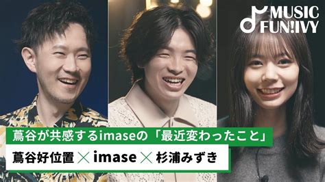 【蔦谷好位置and杉浦みずき】imaseが語る「最近昔の自分と変わったと思うこと」に蔦谷も共感imaseが今後一緒にやってみたいアーティスト