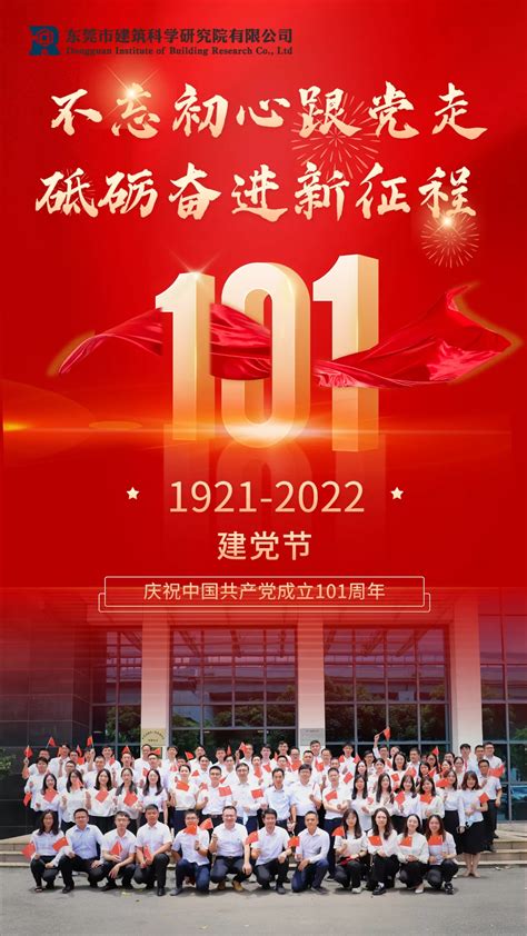 不忘初心跟党走，砥砺奋进新征程！热烈祝贺中国共产党建党101周年！