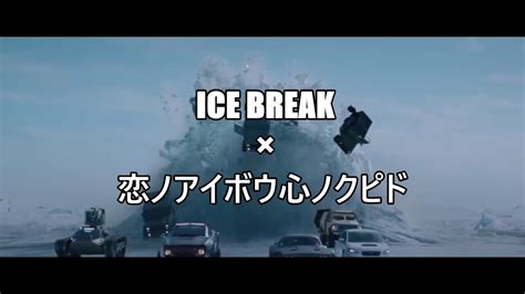 【mad】ワイルド・スピード Ice Break × One Ok Rock 『恋ノアイボウ心ノクピド』 Youtube