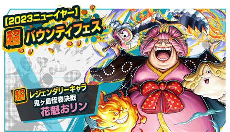 『one Piece バウンティラッシュ』に超レジェンダリーキャラ「⿁ヶ島怪物決戦 花魁おリン」参戦！ ニュース One （ワンピース ドットコム）