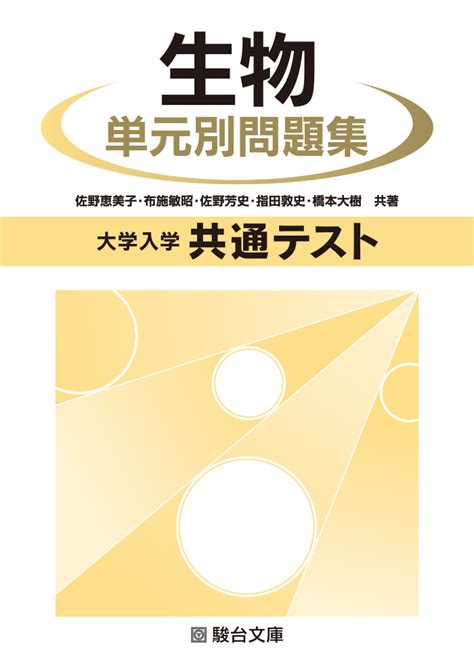 大学入学共通テスト 生物 単元別問題集 駿台文庫