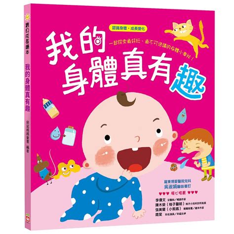 寶貝成長繪本：我的身體真有趣 168幼福童書網