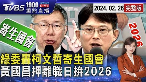 綠委轟柯文哲寄生國會 拚2026黃國昌押好離職日20240226｜1900重點直播完整版｜tvbs新聞tvbsnews01 Youtube