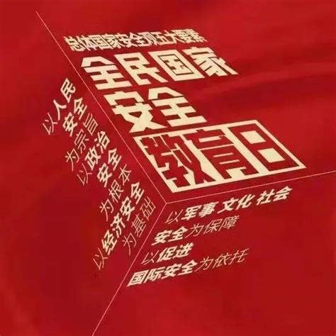 4·15全民国家安全教育日｜国家安全，共同守护！ 蔺蔚 王春华 田辉