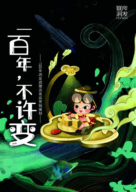 一百年润发提案封面插画插画商业插画源曳原创作品 站酷zcool