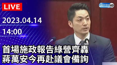 【live直播】首場施政報告綠營齊轟 蔣萬安今再赴議會備詢｜2023 04 14 Chinatimes Youtube