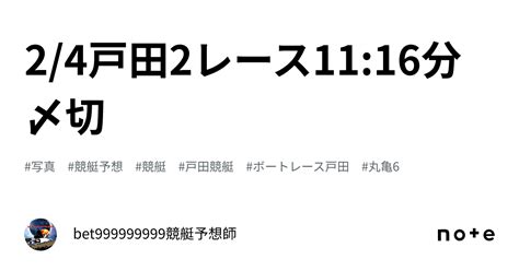 2 4🏆戸田2レース🔥11 16分〆切⌛️｜bet999999999競艇予想師🤑