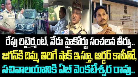 రేపు రిటైర్మంట్ నేడు హైకోర్టు సంచలన తీర్పు జగన్ కి దిమ్మ తిరిగే షాక్