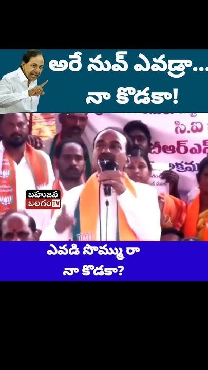 సీఎం కెసిఆర్ పై సంచలన వ్యాఖ్యలు చేసిన ఈటెల రాజేందర్ Kcr Youtube