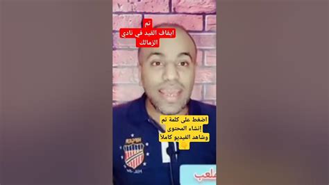 فضيحة إيقاف قيد الزمالك وكارثة مرتضى 2023 Youtube