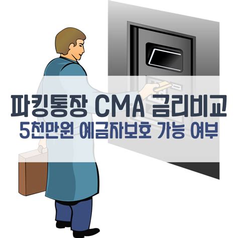 파킹통장 Cma 금리 비교 및 예금자보호 상품 체크 네이버 블로그