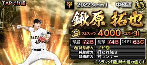 【プロスピa】鍬原拓也 2022 シリーズ1の評価 F S Stadium ～エフスタ～