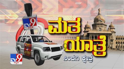 Tv9 Matha Yatre Sindagi Voters Opinion On Candidates Of Bjp Congress