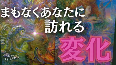 【導かれた人しか見れない動画】まもなくあなたに訪れる変化 人生レベルの大転換期🩷 霊感カードリーディング Youtube