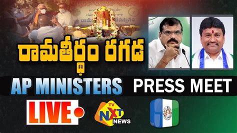 Ministers Botsa Vellampalli And Pushpa Srivani Press Meet Live