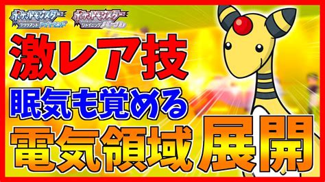 【ポケモンbdsp】エレキフィールド展開で眠気も覚めるぜ！！！【デンリュウ】【ダイパリメイク対戦】 Youtube