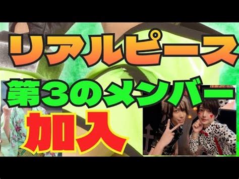 リアルピース3人目のメンバー加入 YouTube