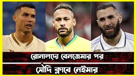 Neymar Transfer News রনলদ বনজমর পর সদ আরব নইমর YouTube