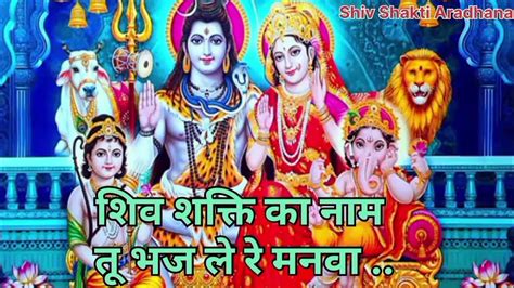 शिव शक्ति का नाम तू भज ले रे मनवा। स्वर साधना कुमारी। Shiv Shakti