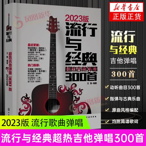 吉他谱流行歌曲流行与经典吉他弹唱300首指弹吉他初学者入门教程书吉他书籍教材自学吉他歌谱弹唱教学书籍凤凰新华书店旗舰店官网虎窝淘