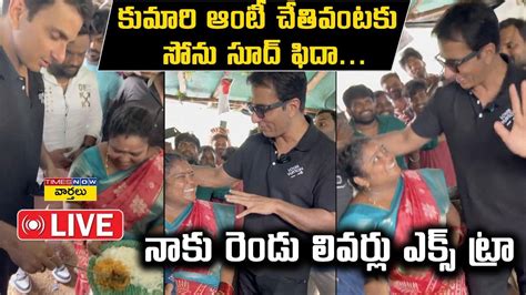 Live Sonu Sood Surprise Gift To Hyderabad Famous Kumari Aunty