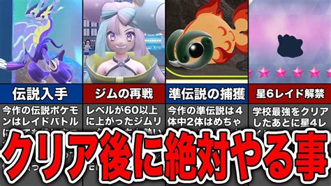 【ゆっくり解説】ポケモンsvクリア後に絶対やるべきこと8選【ポケモンsv】【スカーレット・バイオレット】 ポケモン関連情報のまとめ動画