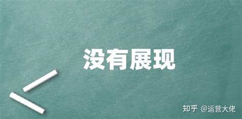 直通车关键词排名前三，却没有展现，6招解决 知乎