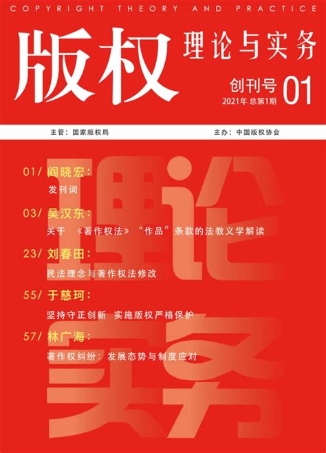 《版权理论与实务》创刊号来啦！阎晓宏在发刊词中这样说 黑龙江省版权保护协会