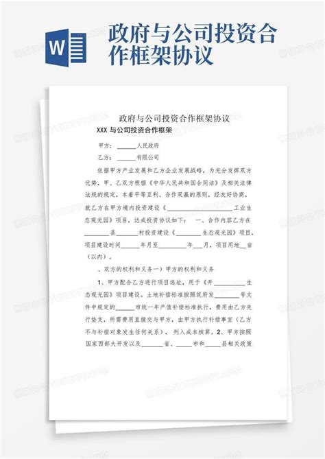 政府与公司投资合作框架协议word模板下载编号qzmzebjd熊猫办公