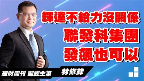 理周tv 20231122盤後 林修鋒 邏輯博弈／輝達不給力沒關係 聯發科集團發飆也可以 Youtube