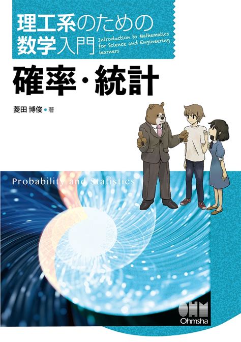 楽天ブックス 理工系のための数学入門 確率・統計 菱田 博俊 9784274225147 本