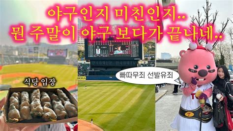 엘지트윈스 선발투수 다 터져서 왔다구요 환불 조치 좀 해주세요 vs KT위즈 야구 직관 브이로그 16안타 16득점