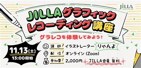 グラフィックレコーディング講座 初級 ～あなたにもできる！グラレコを体験してみよう〜 Jilla 日本イラストレーション協会 ジャイラ