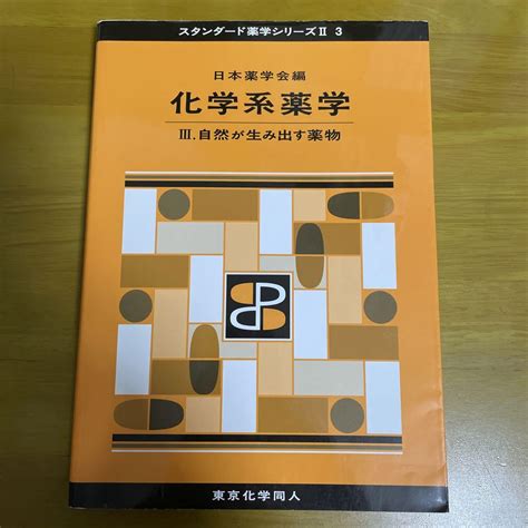 化学系薬学Ⅲスタンダード薬学シリーズⅡ 3 自然が生み出す薬物 メルカリ