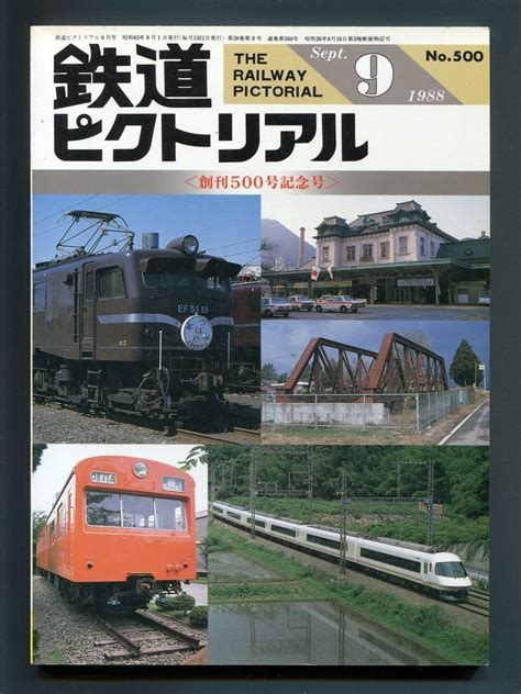 Yahooオークション 鉄道ピクトリアル 500号（1988年9月）創刊500号